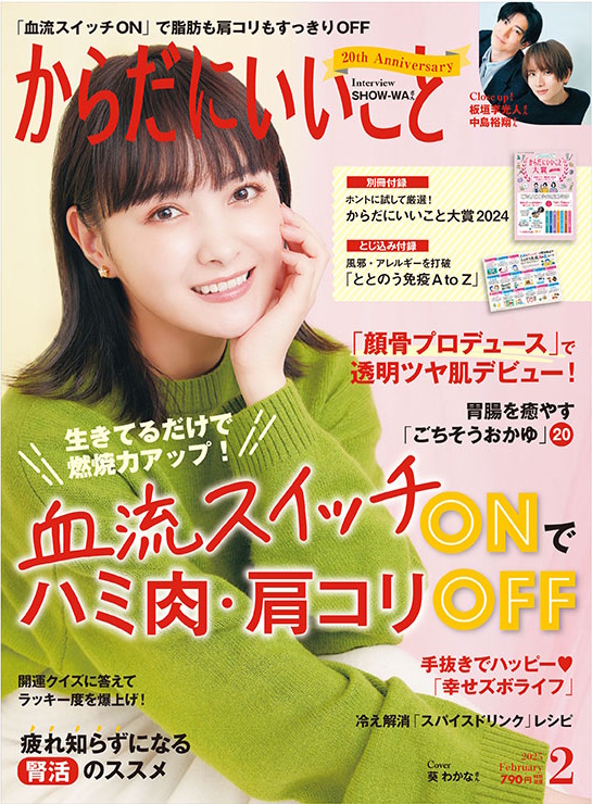 からだにいいこと