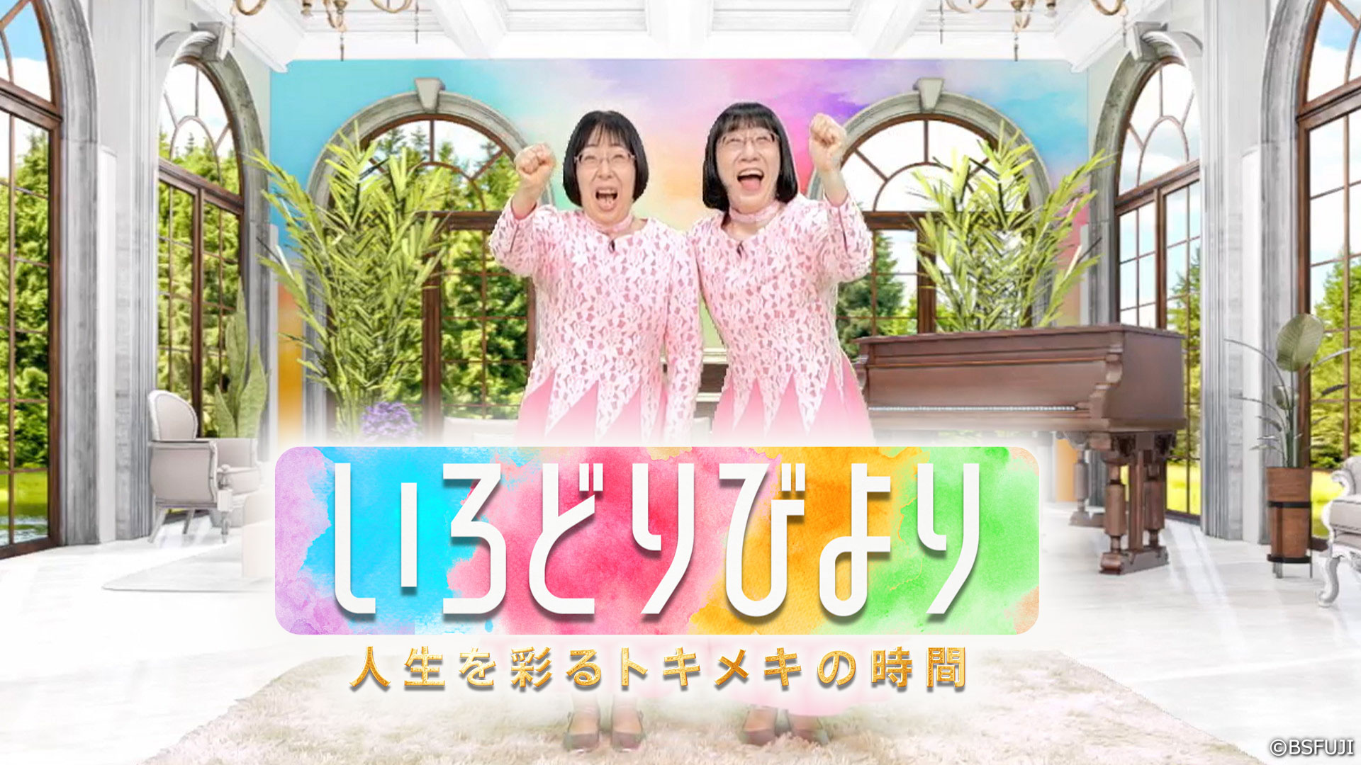 いろどりびより~人生を彩るトキメキの時間~